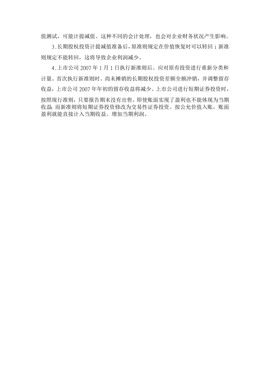 长期股权投资准则的新旧比较及其影响【证券其它相关论文】_第4页