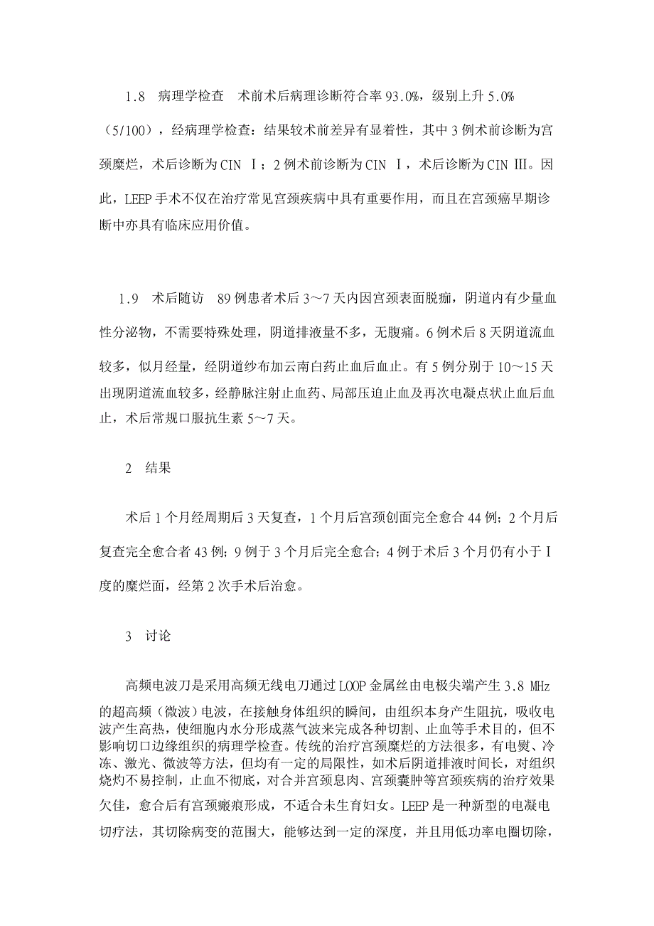 高频电波刀治疗宫颈疾病100例临床分析【临床医学论文】_第3页