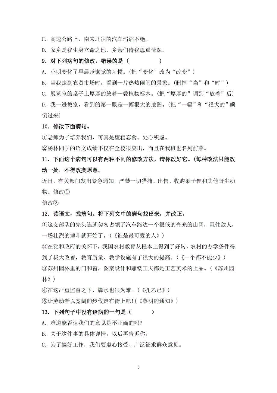 初一语文病句修改训练大全及答案[1]_第3页