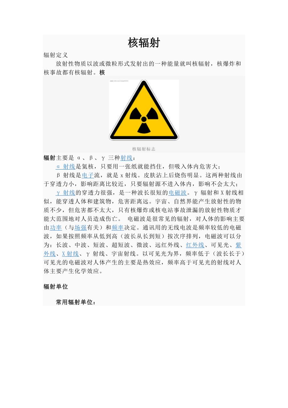 全方位了解核辐射及其预防_第1页
