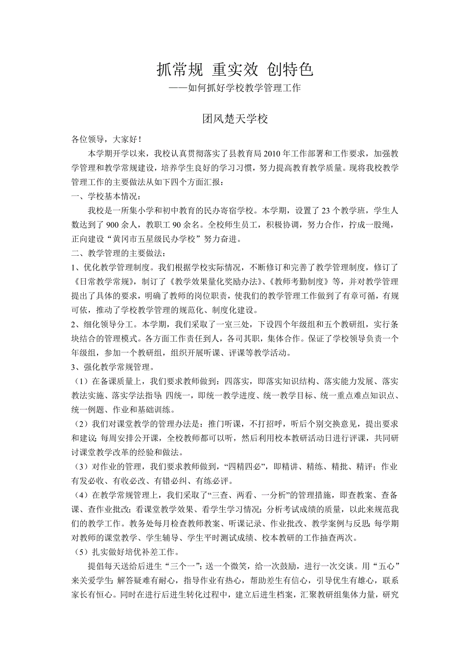 抓常规重实效创特色_第1页