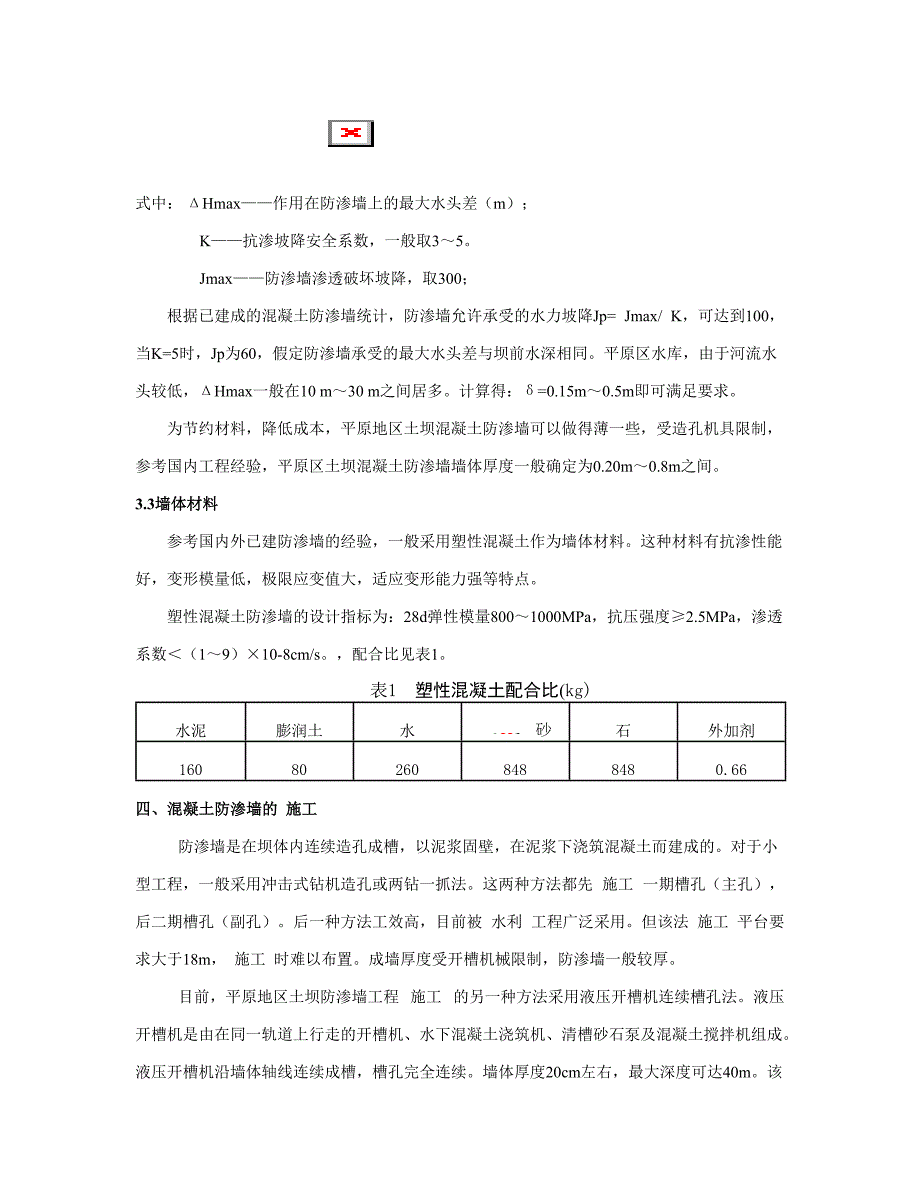 平原地区土坝混凝土防渗墙的设计与施工【水利工程】_第3页