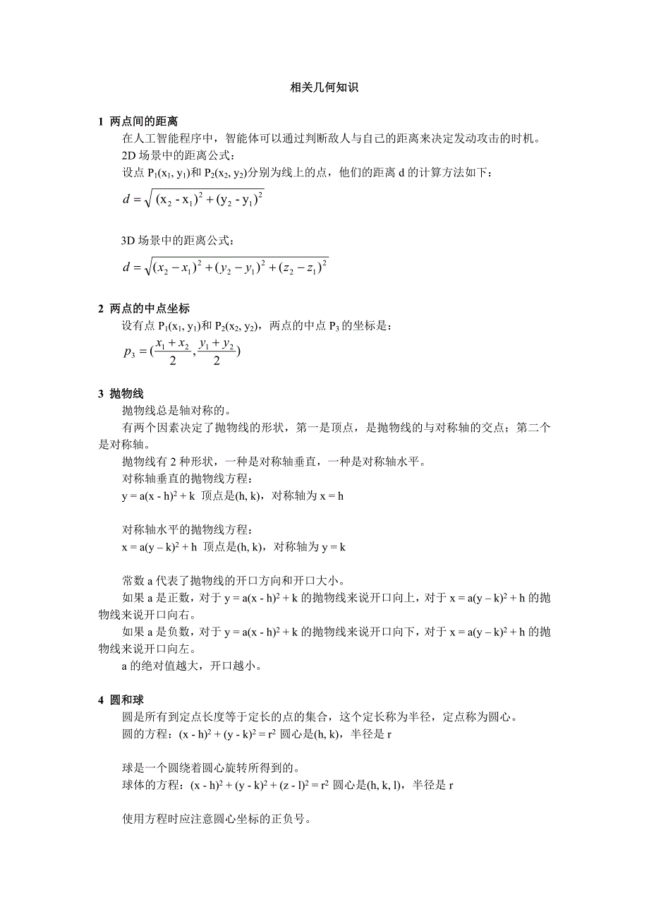 游戏编程数学与物理基础学习笔记_第2页