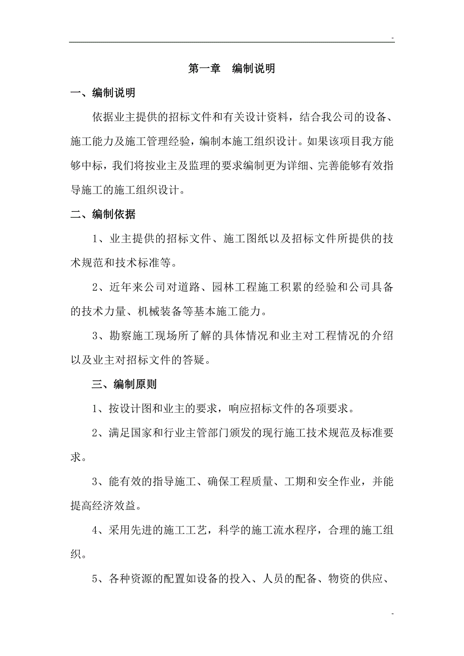 绿化招标文件哈大高铁炮台镇施工组织_第2页