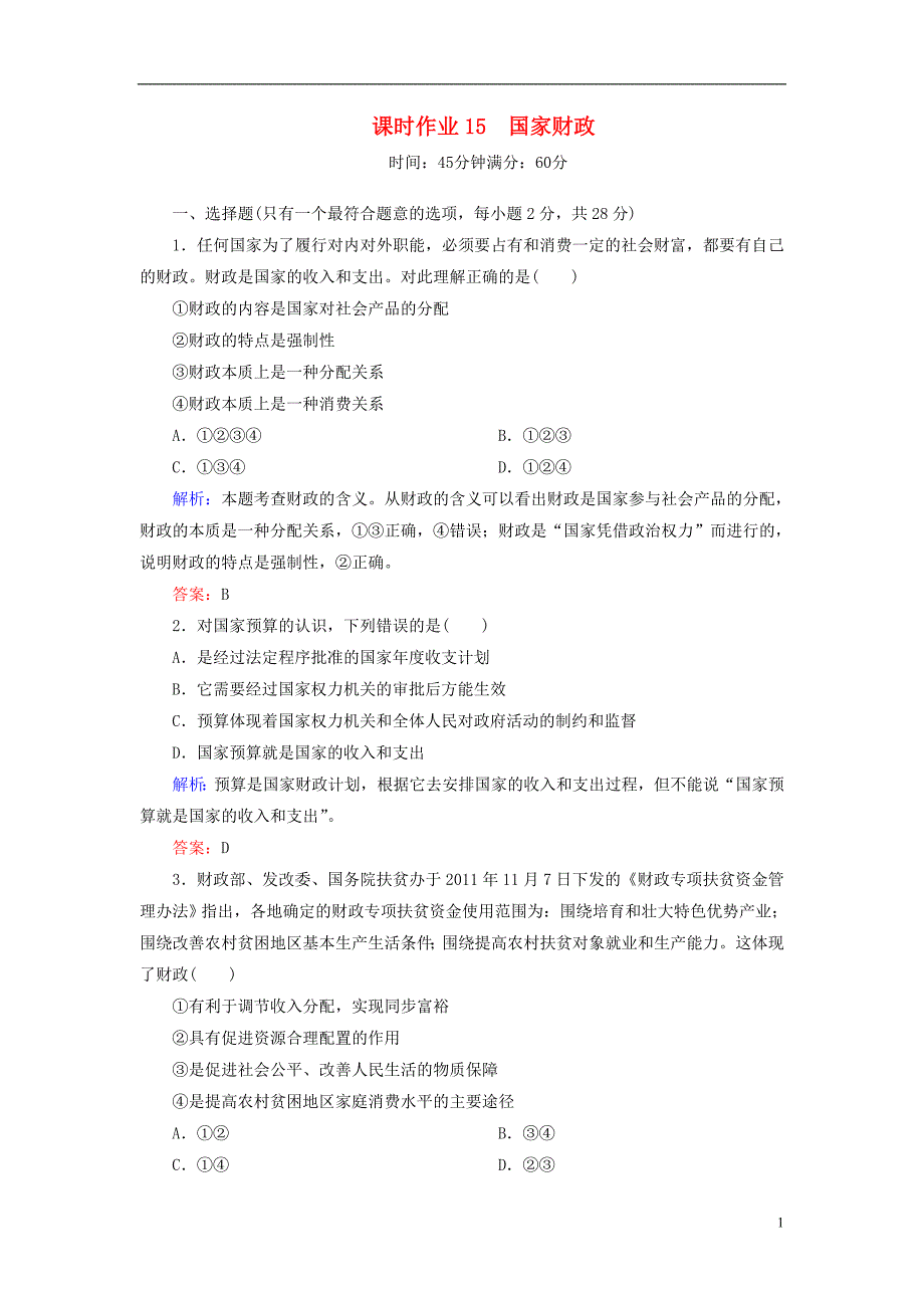 【红对勾】2013高中政治 教师用书 课时作业15 国家财政 新人教版必修1_第1页