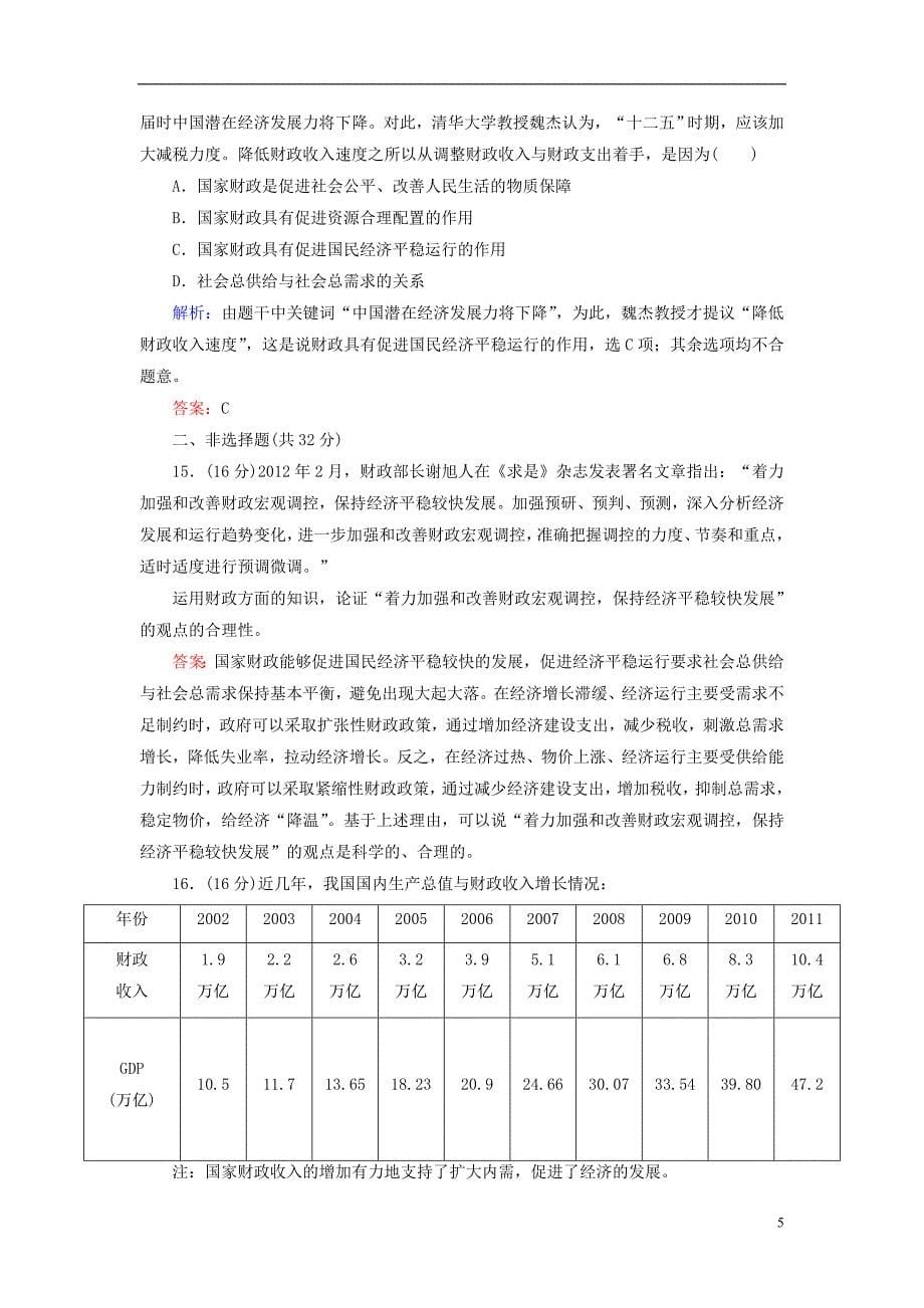 【红对勾】2013高中政治 教师用书 课时作业15 国家财政 新人教版必修1_第5页