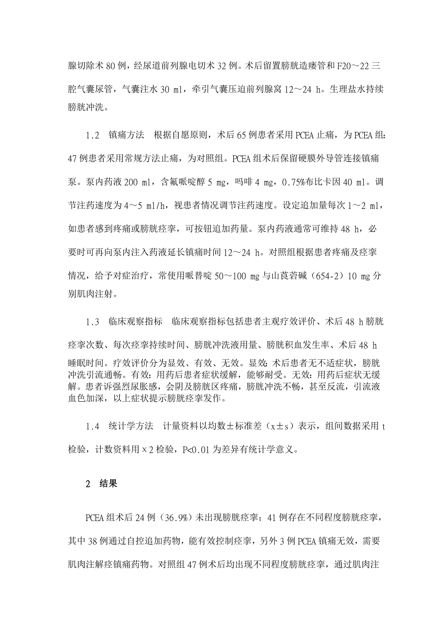 应用自控镇痛泵缓解前列腺增生术后 膀胱痉挛效果分析【临床医学论文】_第2页