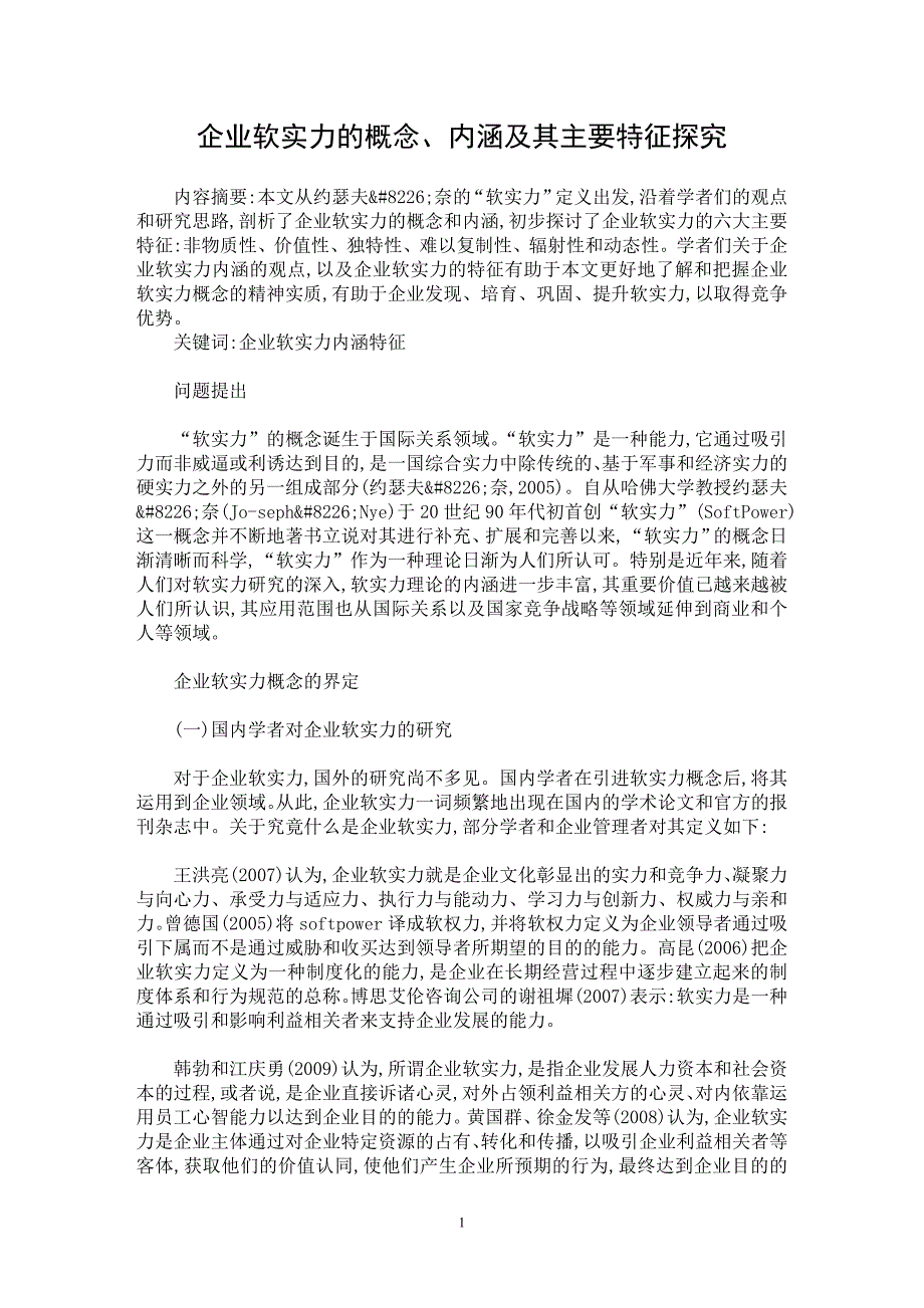 【最新word论文】企业软实力的概念、内涵及其主要特征探究【企业研究专业论文】_第1页