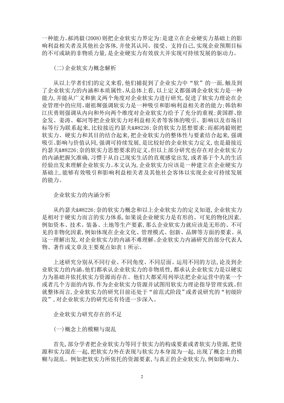 【最新word论文】企业软实力的概念、内涵及其主要特征探究【企业研究专业论文】_第2页