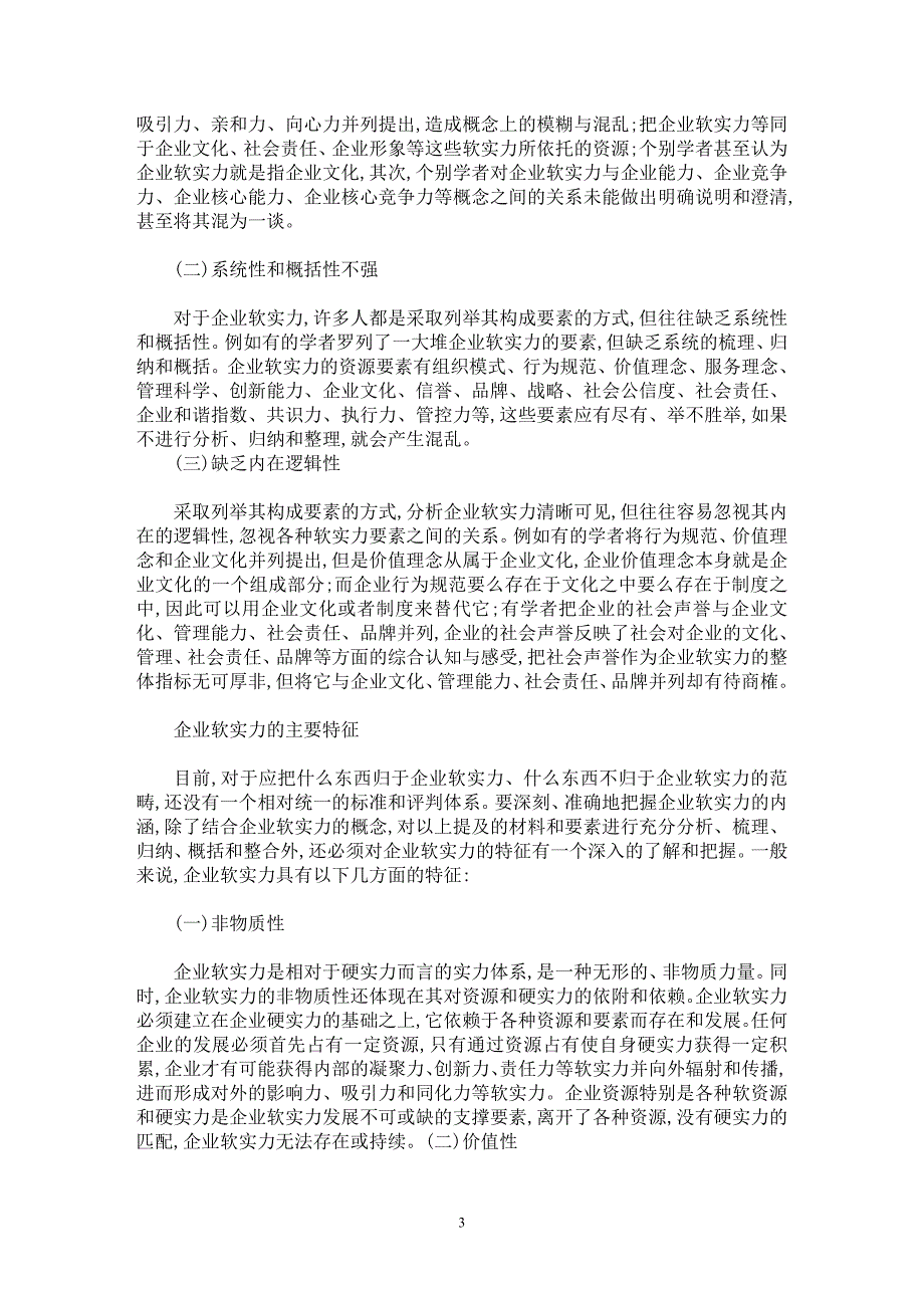 【最新word论文】企业软实力的概念、内涵及其主要特征探究【企业研究专业论文】_第3页