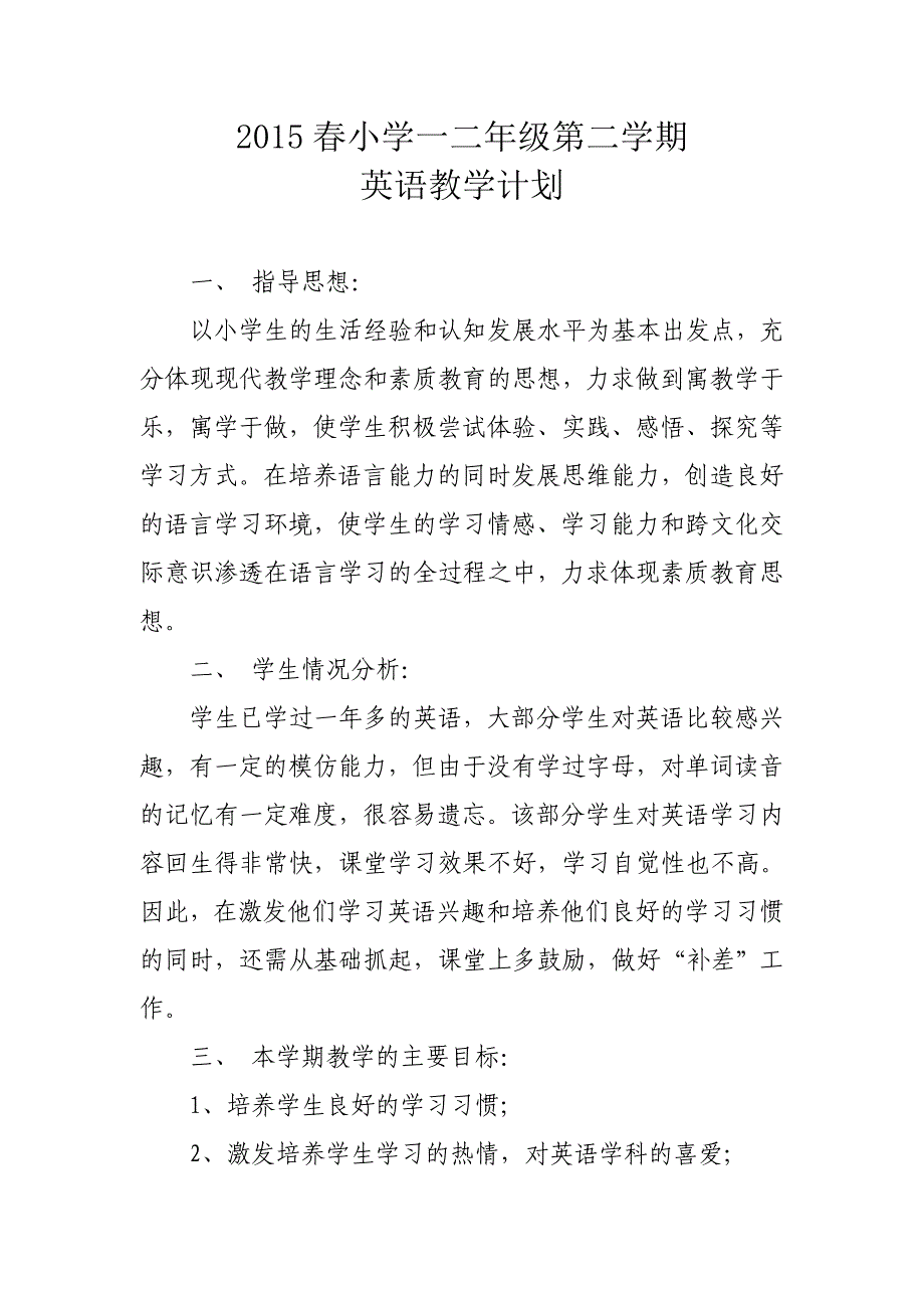 2015春小学一二年级第二学期英语教学计划_第1页