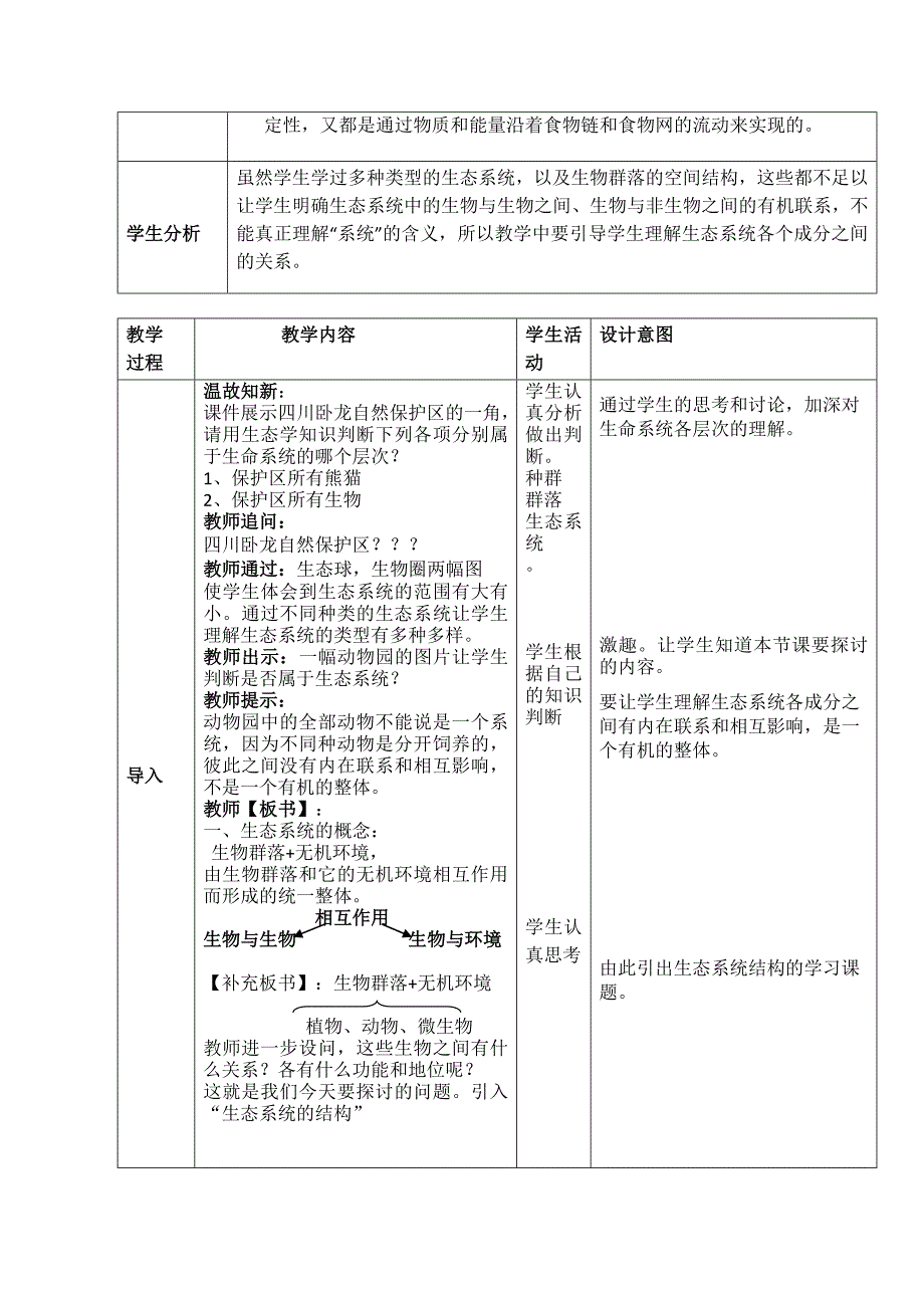 高中生物必修3生态系统的结构详案_第4页