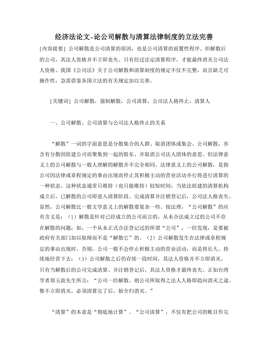 论公司解散与清算法律制度的立法完善【经济法论文】_第1页