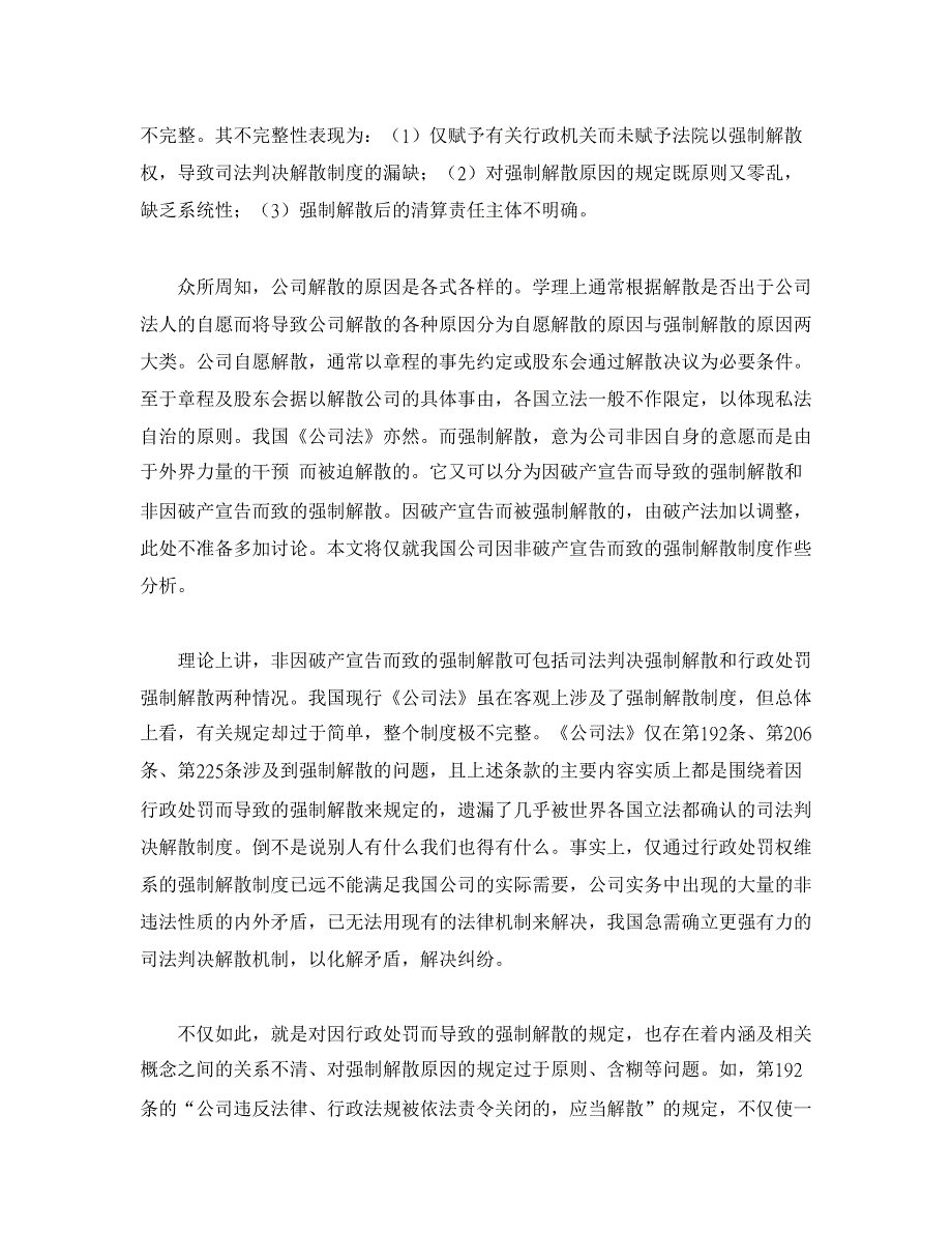 论公司解散与清算法律制度的立法完善【经济法论文】_第3页