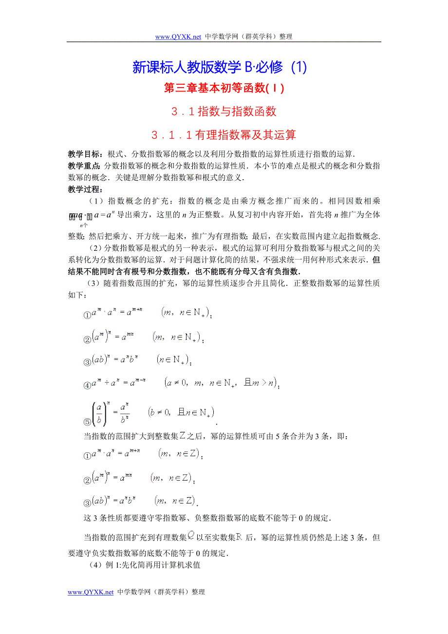 新课标人教版数学B教案·必修第三章基本初等函数(Ⅰ)_第1页