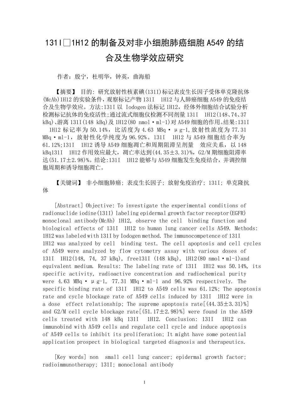 【最新word论文】131I1H12的制备及对非小细胞肺癌细胞A549的结合及生物学效应研究【临床医学专业论文】_第1页