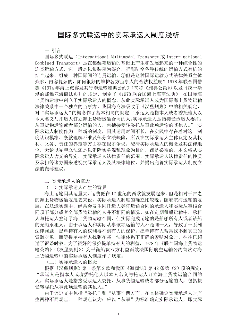 【最新word论文】国际多式联运中的实际承运人制度浅析【司法制度专业论文】_第1页