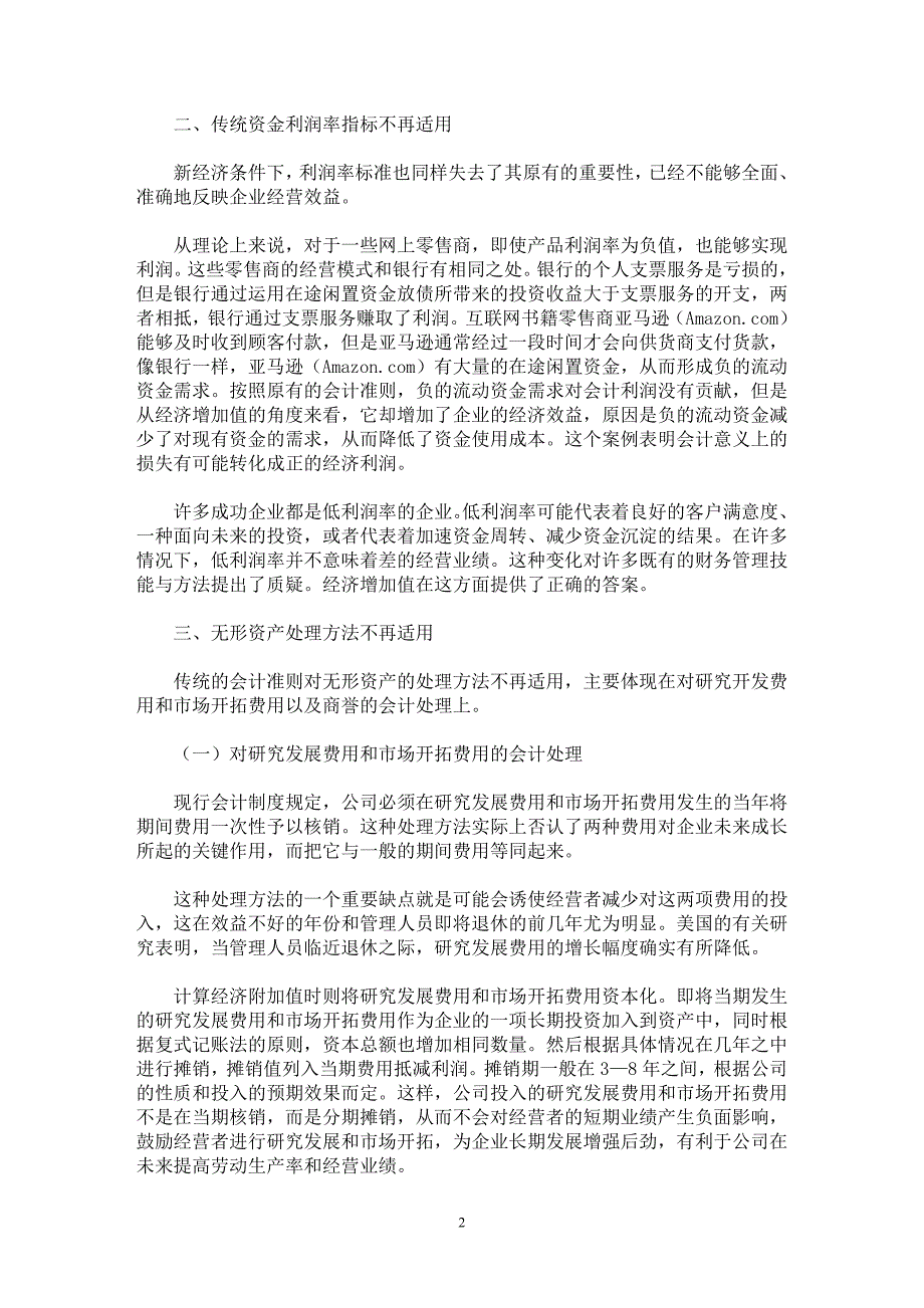 【最新word论文】经济增加值（EVA)对传统企业会计准则的挑战【会计研究专业论文】_第2页