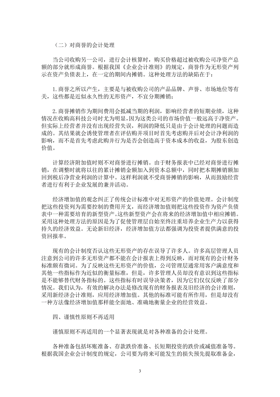 【最新word论文】经济增加值（EVA)对传统企业会计准则的挑战【会计研究专业论文】_第3页