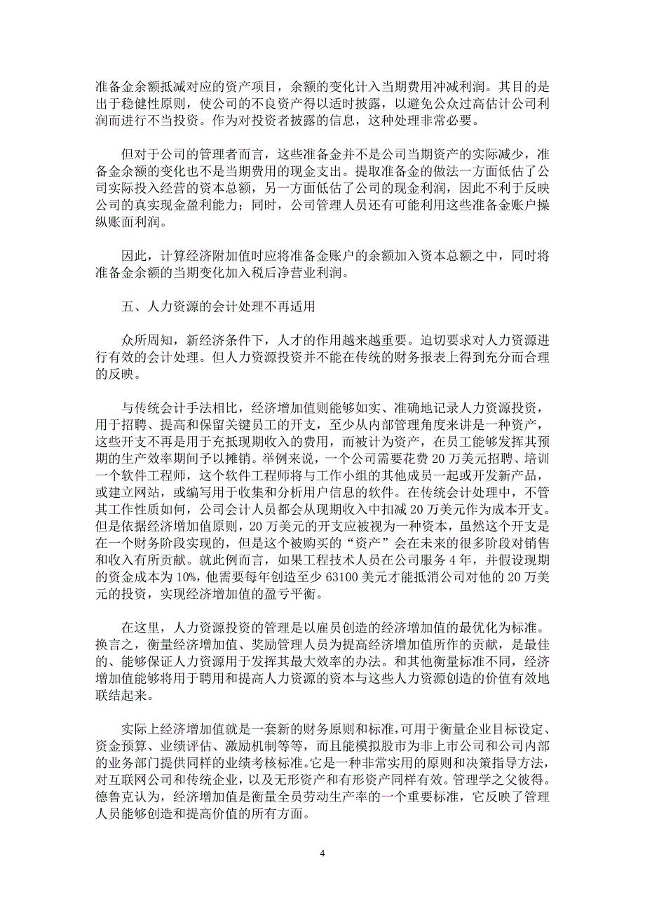 【最新word论文】经济增加值（EVA)对传统企业会计准则的挑战【会计研究专业论文】_第4页