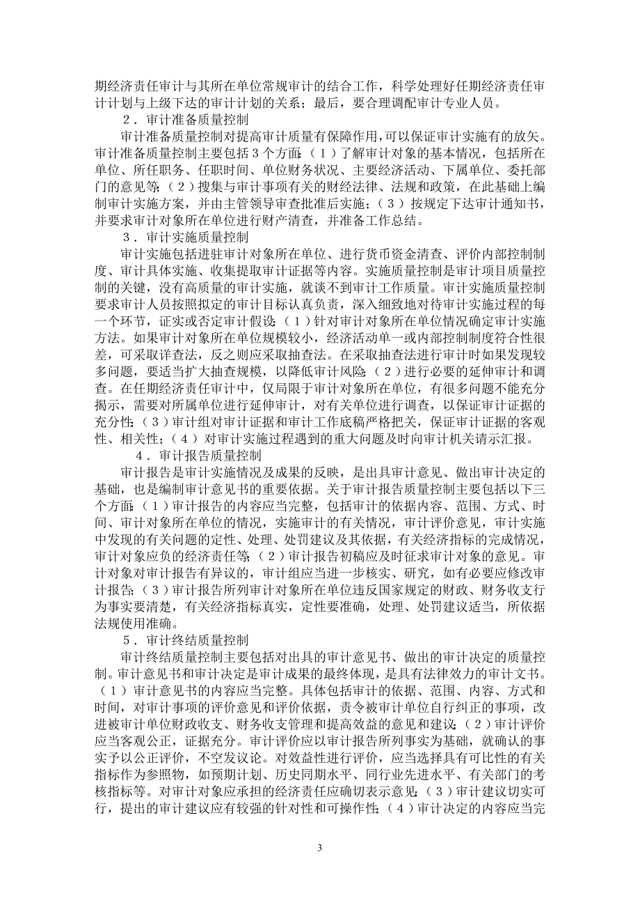 【最新word论文】浅谈任期经济责任审计质量控制【审计专业论文】_第3页