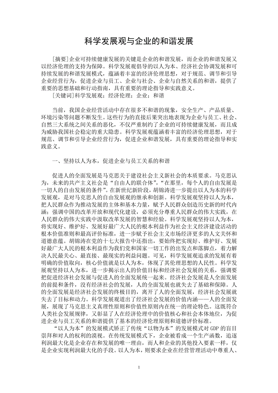 【最新word论文】科学发展观与企业的和谐发展【企业研究专业论文】_第1页