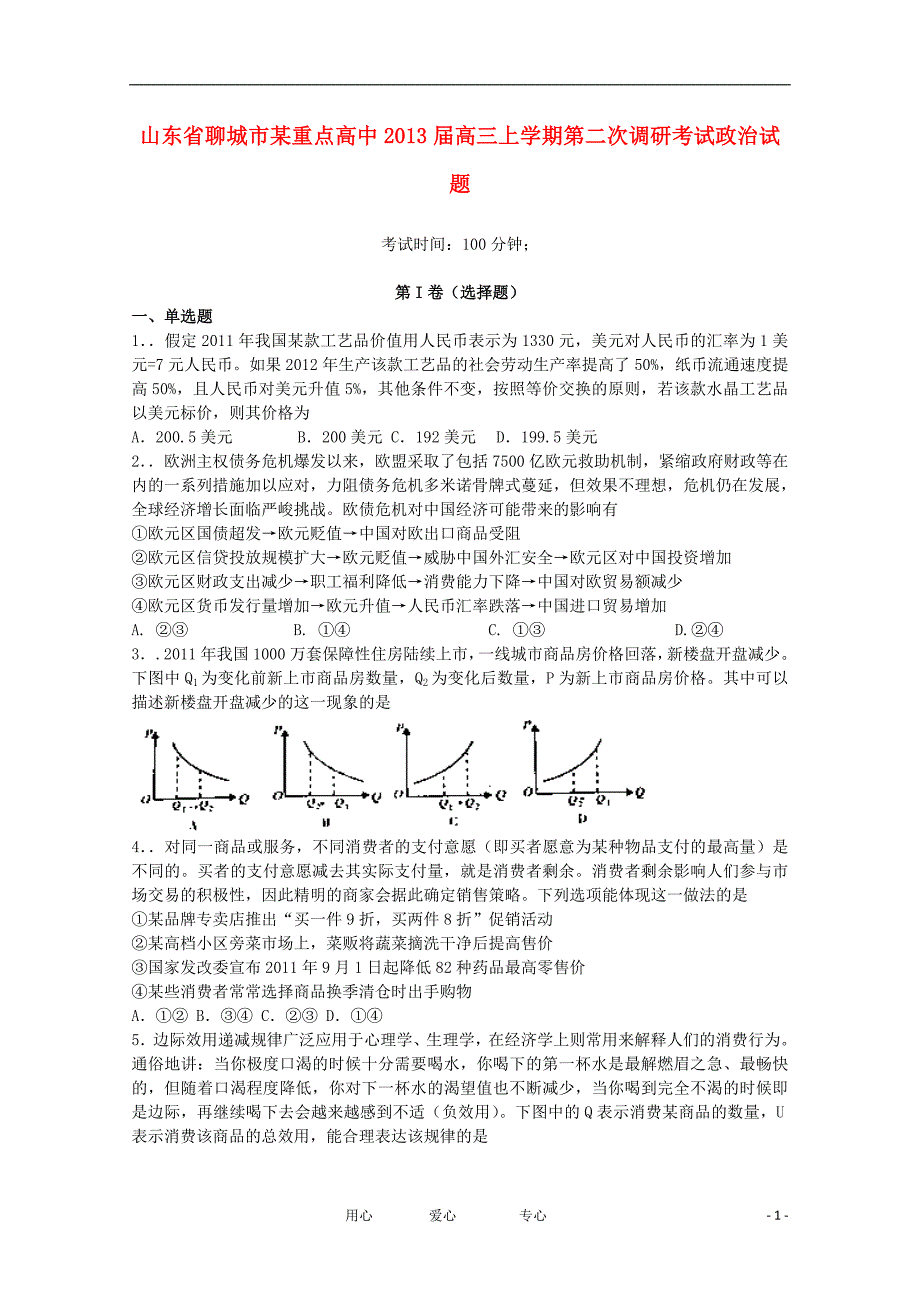 山东省聊城市2013届高三政治上学期第二次调研考试试题新人教版_第1页