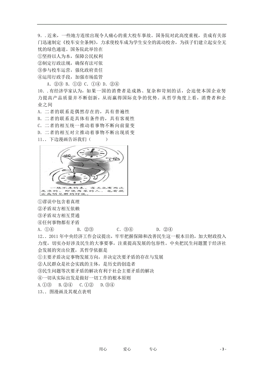 山东省聊城市2013届高三政治上学期第二次调研考试试题新人教版_第3页