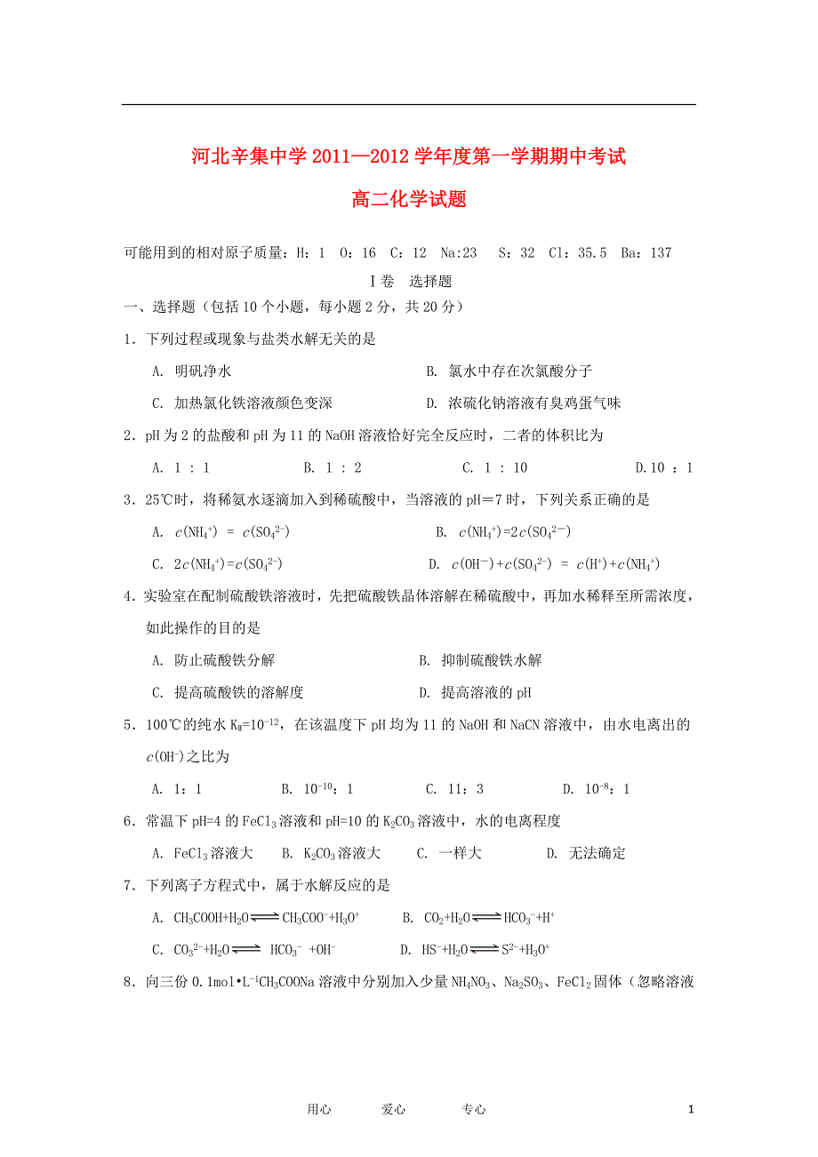 河北省辛集市2011-2012学年高二化学上学期期中考试试题（无答案）新人教版_第1页