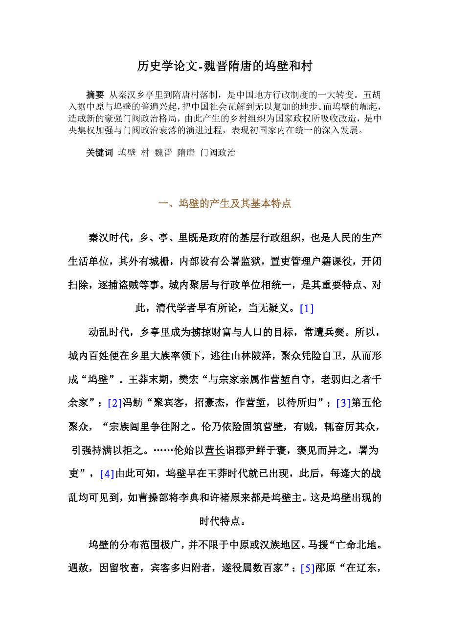 历史学论文-魏晋隋唐的坞壁和村_第1页