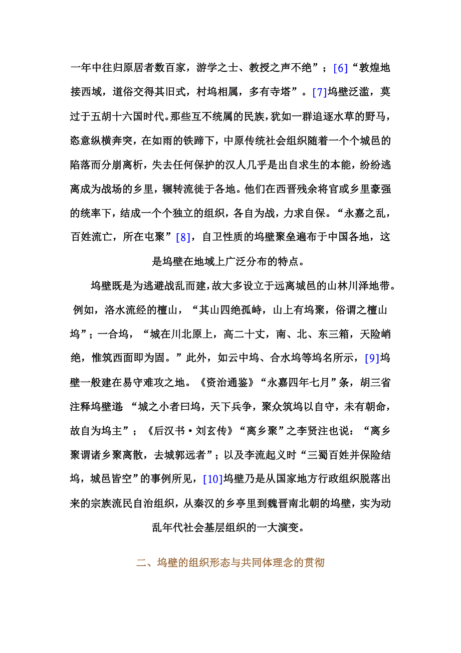 历史学论文-魏晋隋唐的坞壁和村_第2页