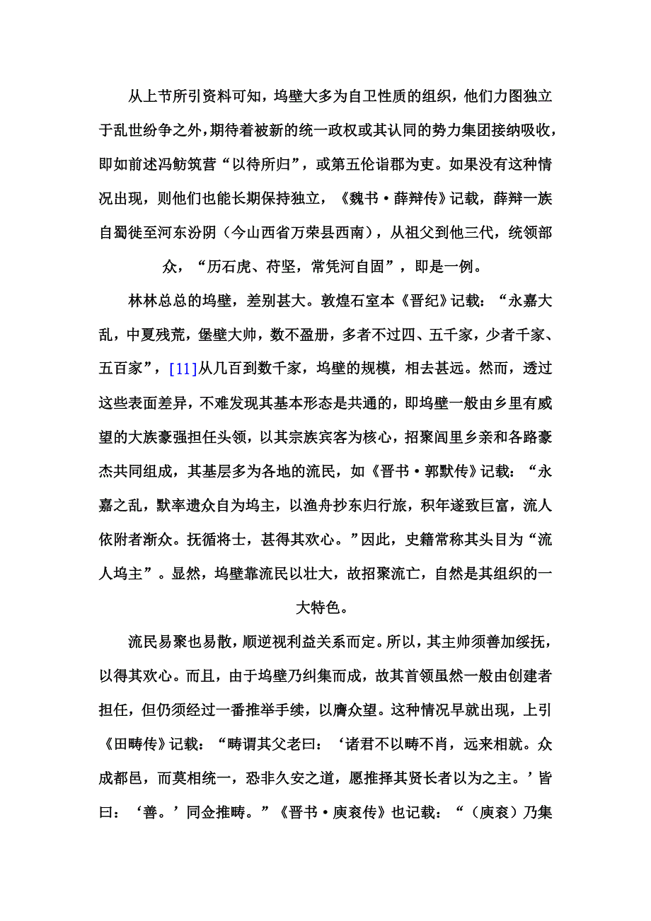 历史学论文-魏晋隋唐的坞壁和村_第3页