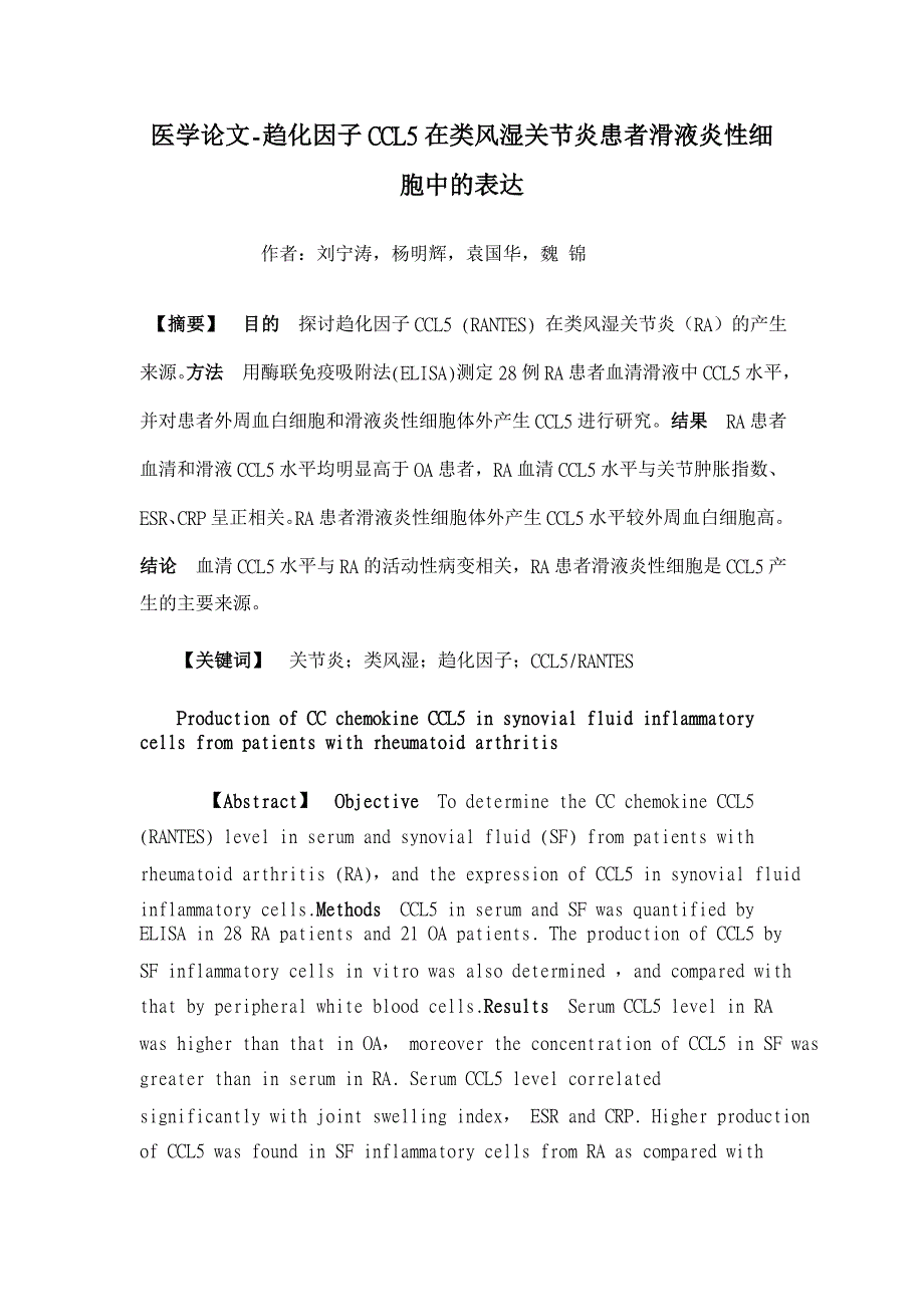 趋化因子CCL5在类风湿关节炎患者滑液炎性细胞中的表达【医学论文】_第1页