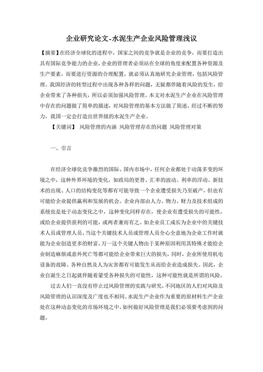 水泥生产企业风险管理浅议【企业研究论文】_第1页