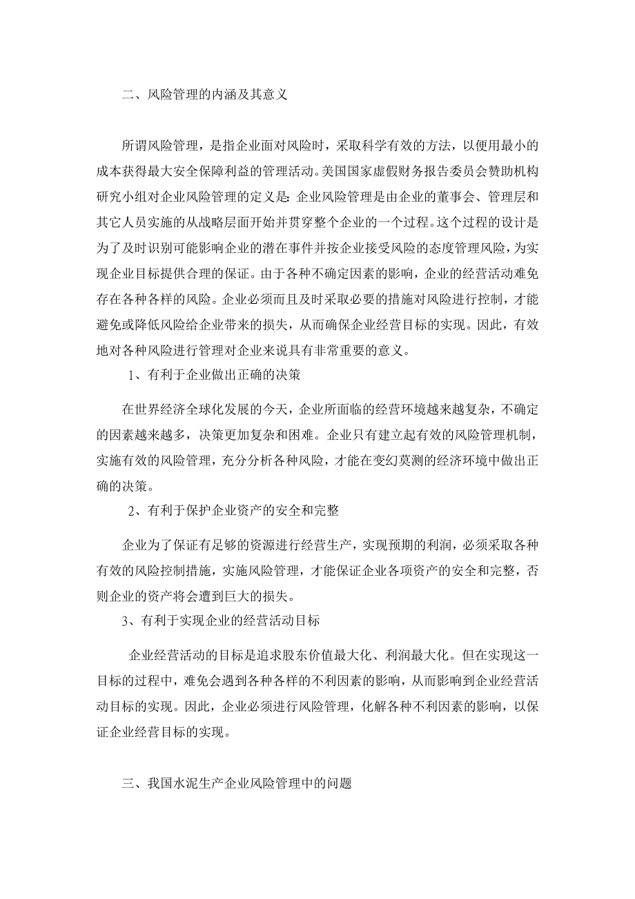 水泥生产企业风险管理浅议【企业研究论文】_第2页