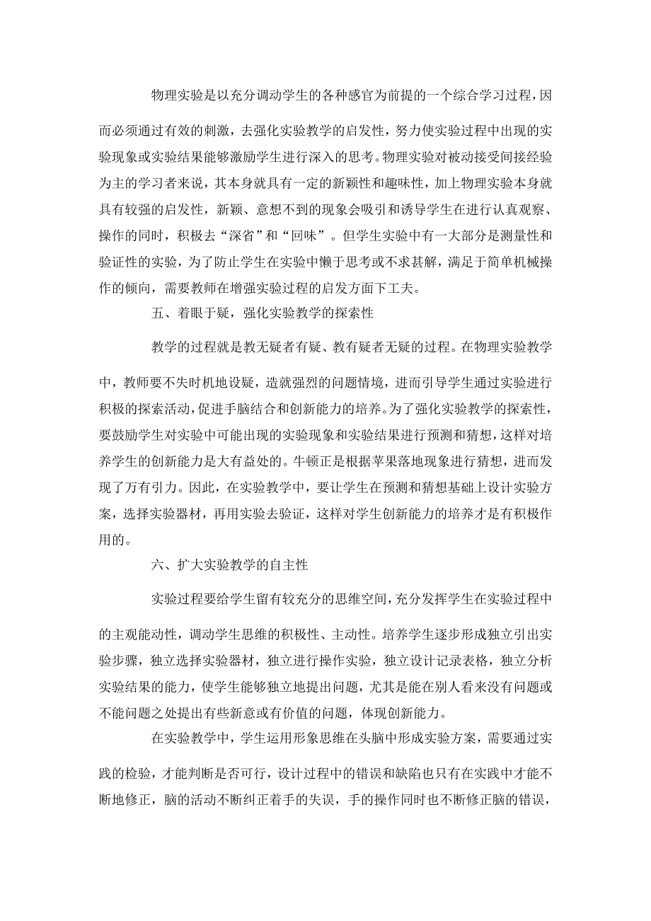 初中物理实验教学中的素质教育 【学科教育论文】_第3页