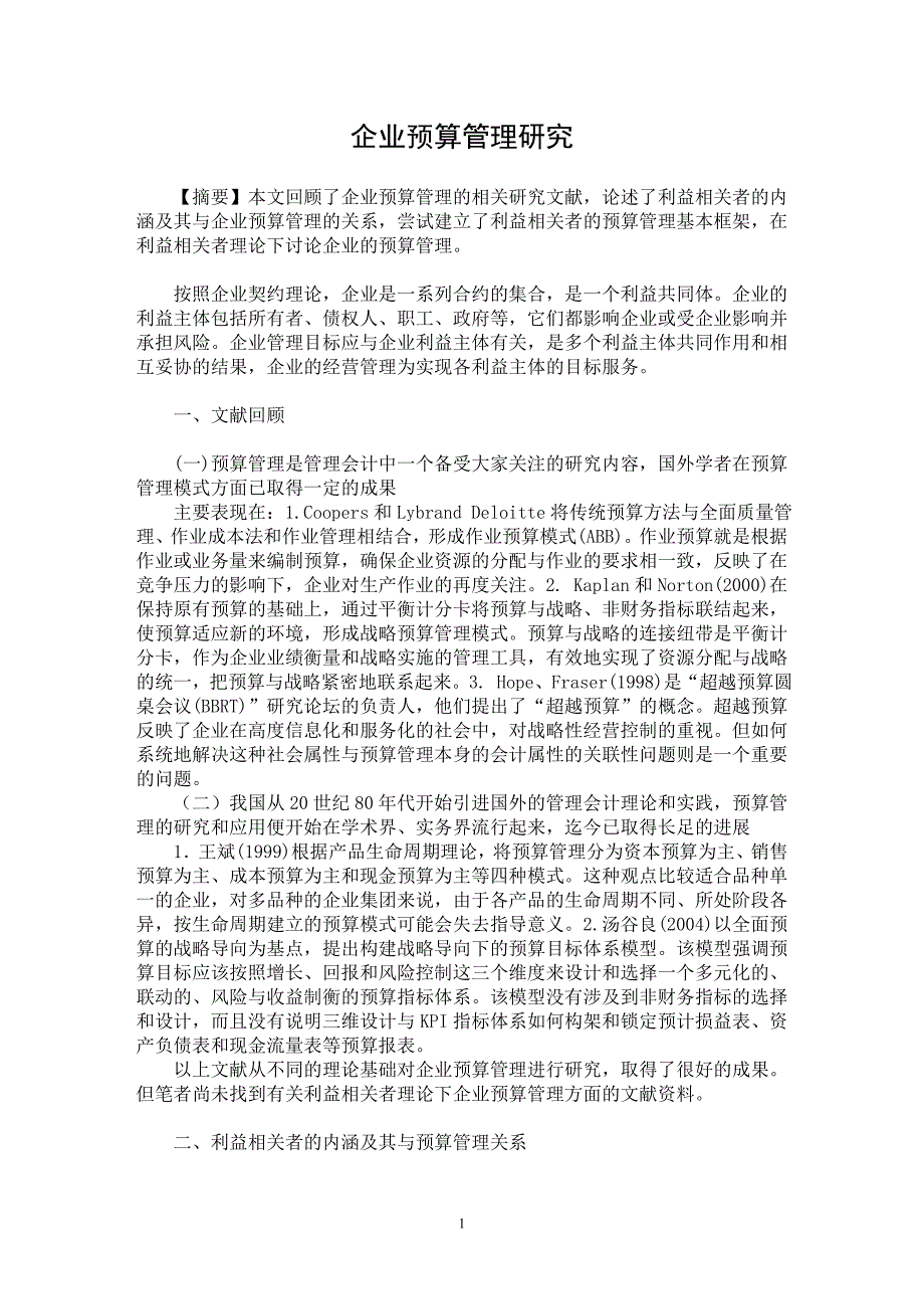 【最新word论文】企业预算管理研究【企业研究专业论文】_第1页