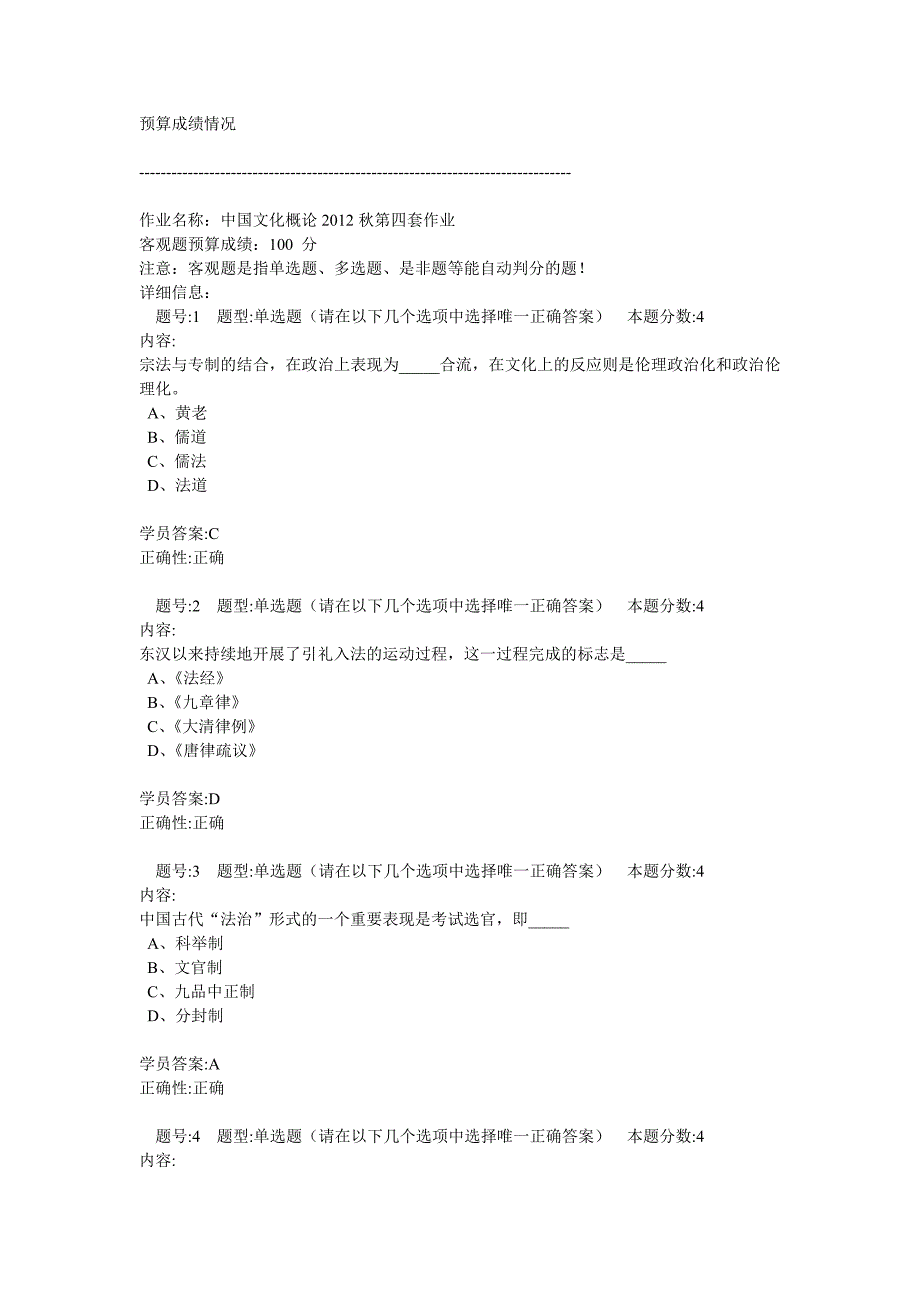 中国文化概论2012秋第四套作业_第1页