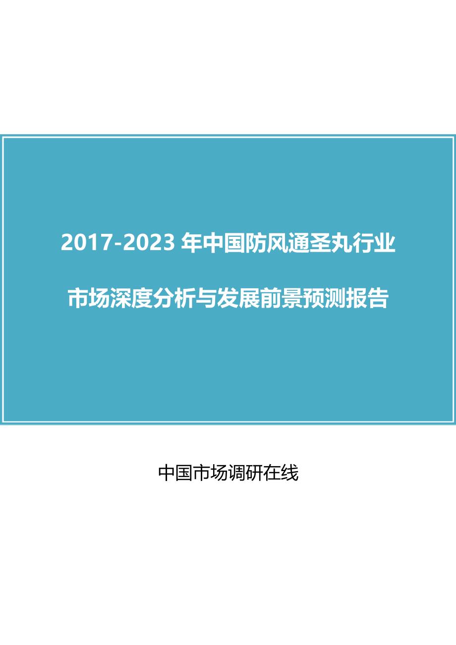 中国防风通圣丸行业分析报告8030390_第1页