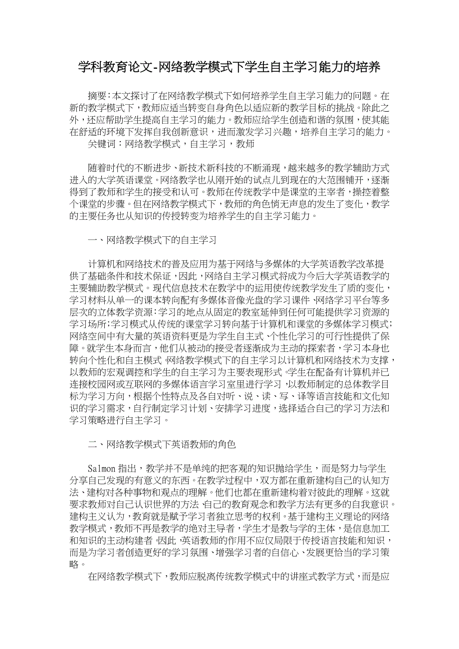 网络教学模式下学生自主学习能力的培养【学科教育论文】_第1页