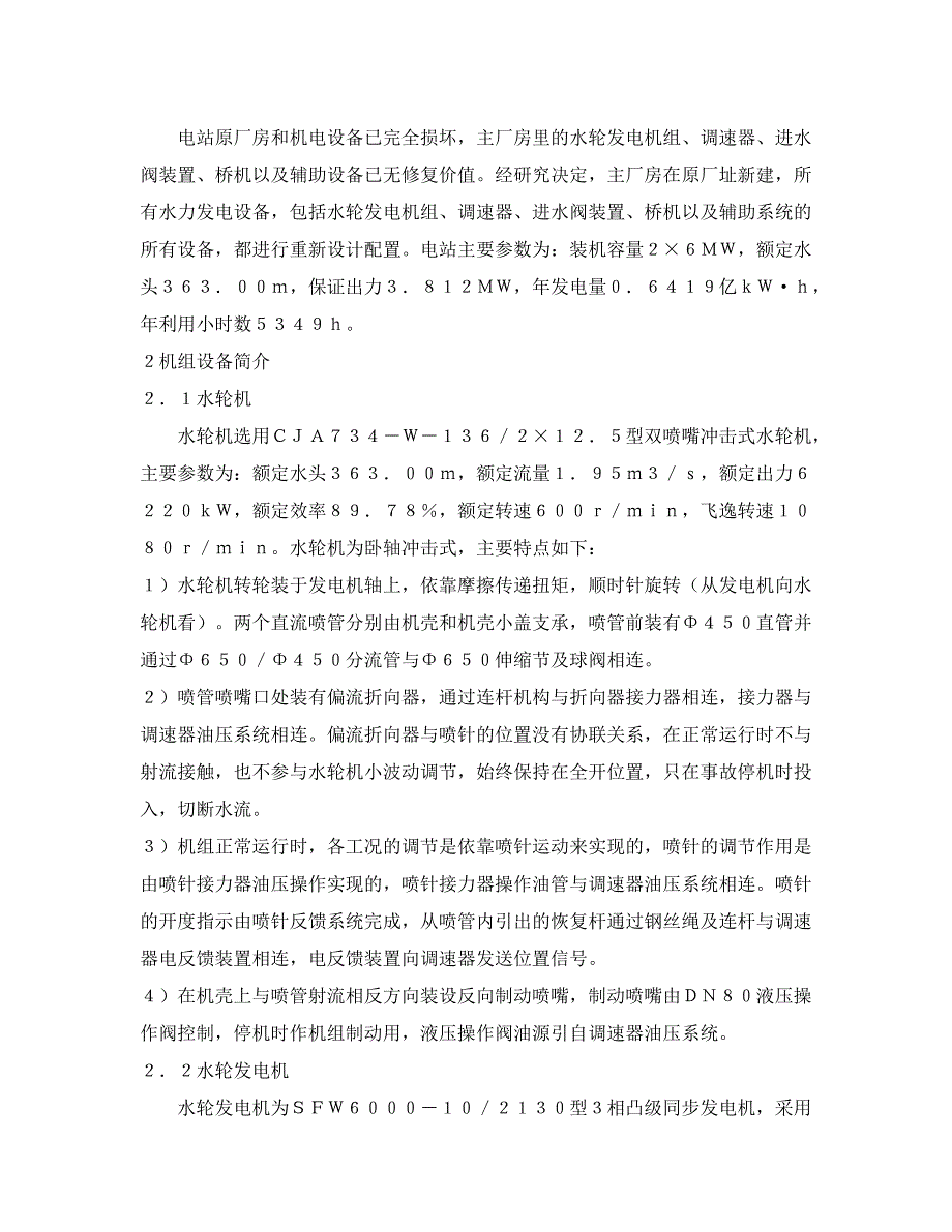 基里隆一级电站水力机械设计【水利工程】_第2页