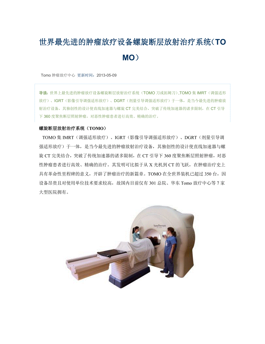 世界最先进的肿瘤放疗设备螺旋断层放射治疗系统_第1页