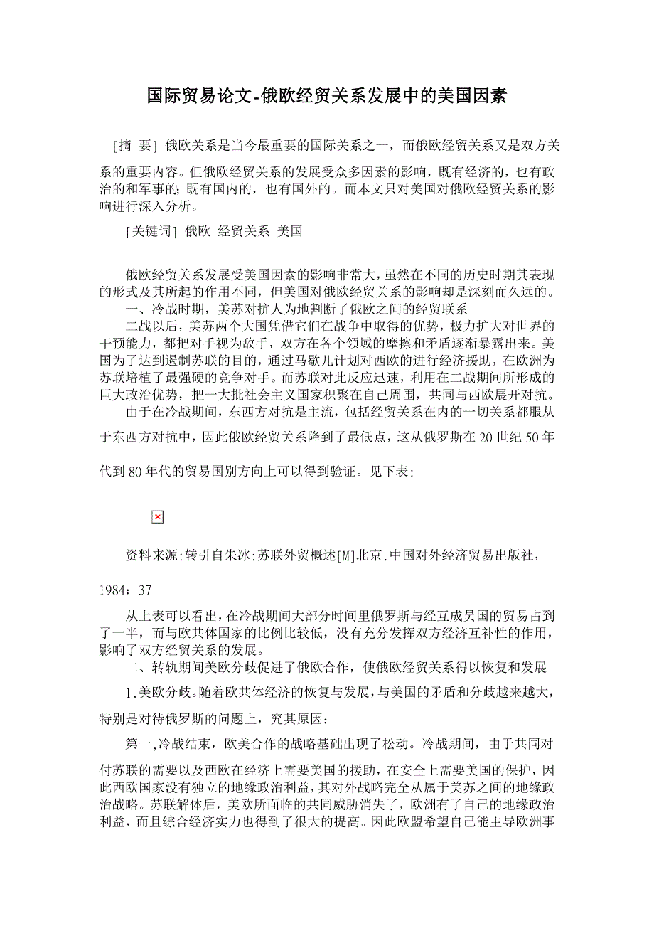 俄欧经贸关系发展中的美国因素【国际贸易论文】_第1页