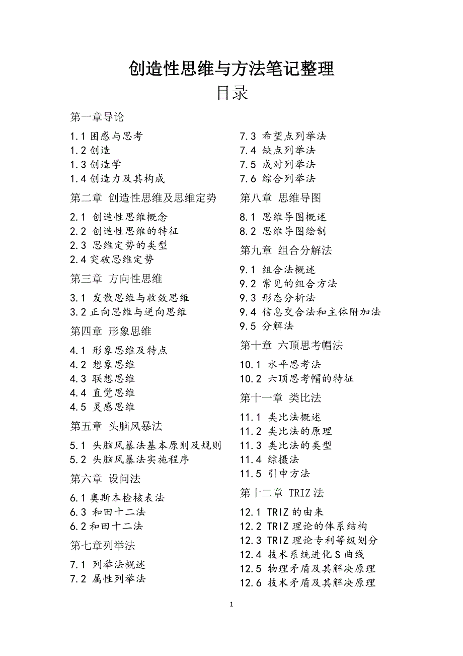 创造性思维与方法笔记整理_第1页