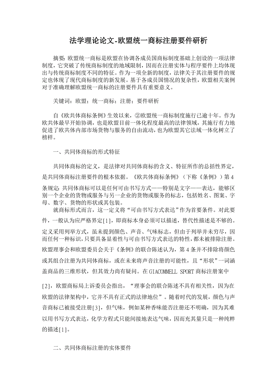 欧盟统一商标注册要件研析【法学理论论文】_第1页