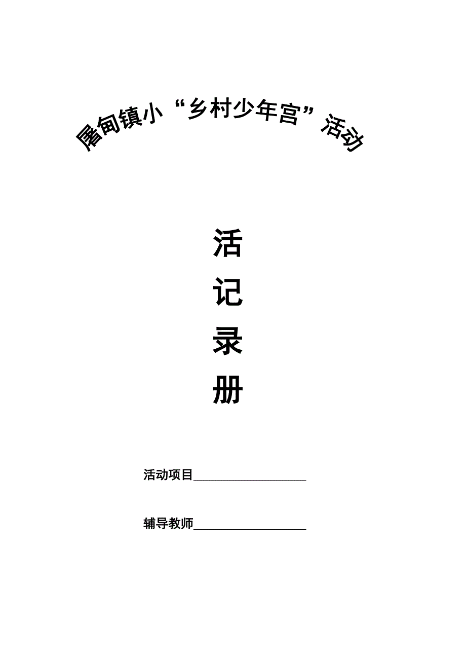 教师社团(乡村少年宫)活动记录表_第1页