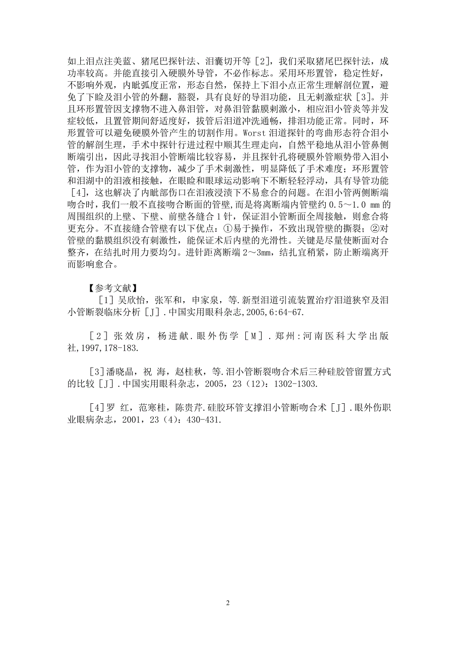 【最新word论文】外伤性下泪小管断裂吻合术环形置管法42例临床观察【临床医学专业论文】_第2页