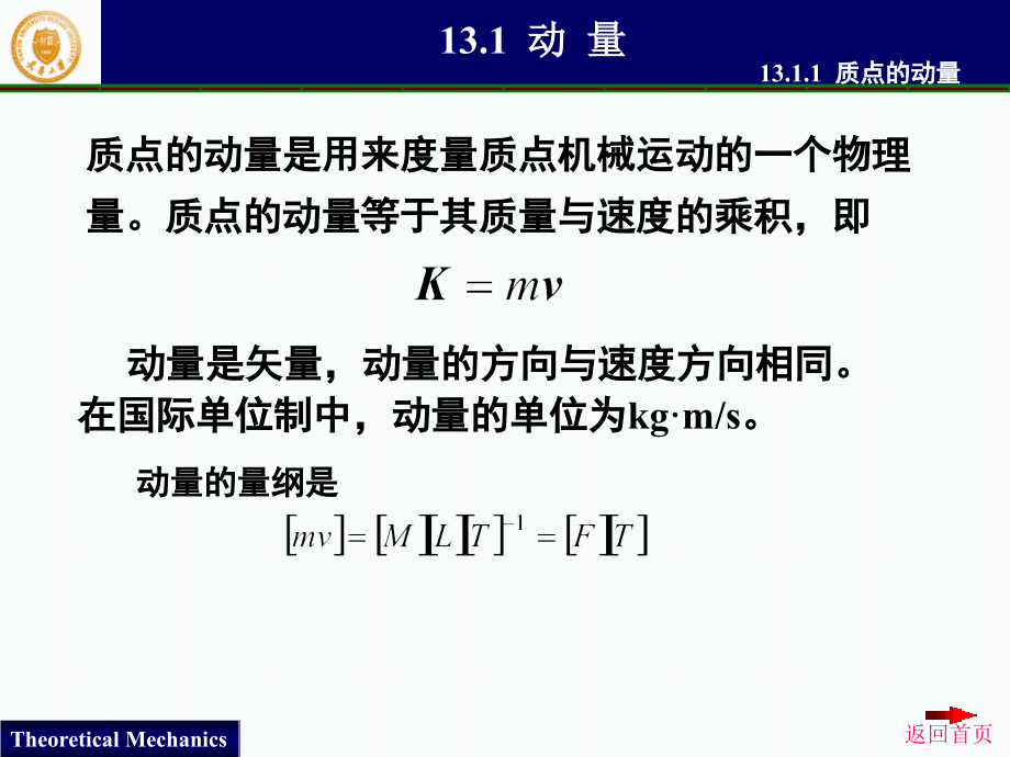 天津大学 理论力学 13动量定理-1 （108张）_第4页