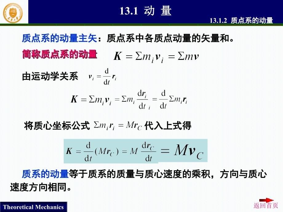 天津大学 理论力学 13动量定理-1 （108张）_第5页