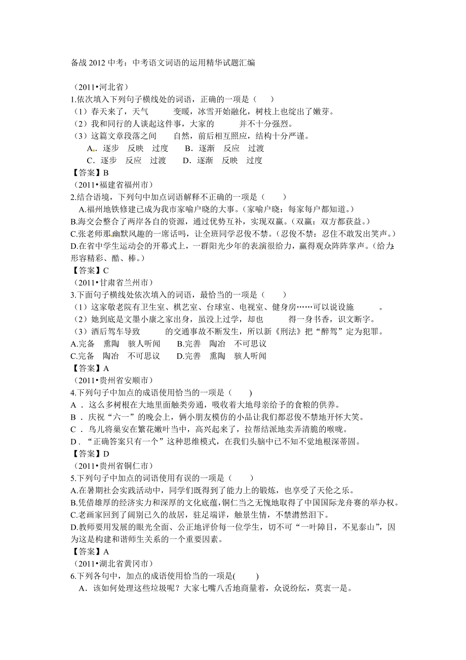 2011年中考语文词语运用试题汇编_第1页